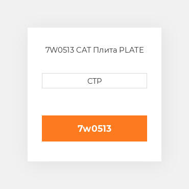 7W0513 CAT Плита PLATE