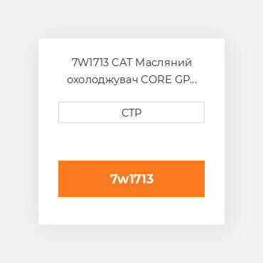 7W1713 CAT Масляний охолоджувач CORE GP OIL COILER
