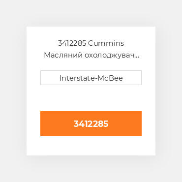 3412285 Cummins Масляний охолоджувач COILer - OIL Core
