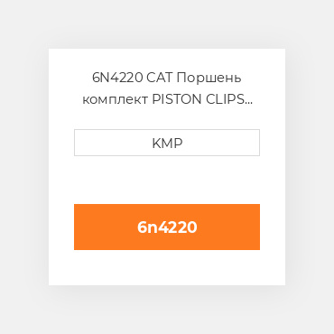 6N4220 CAT Поршень комплект PISTON CLIPS PIN & RINGS