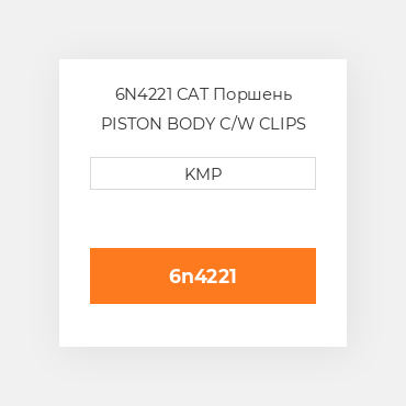 6N4221 CAT Поршень PISTON BODY C/W CLIPS STD