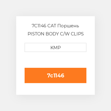 7C1146 CAT Поршень PISTON BODY C/W CLIPS STD