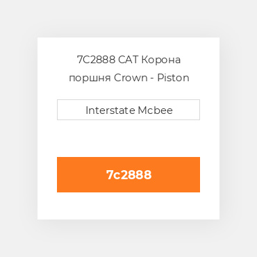 7C2888 CAT Корона поршня CROWN PISTON