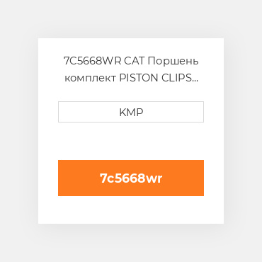 7C5668WR CAT Поршень комплект PISTON CLIPS PIN & RINGS