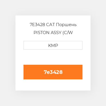 7E3428 CAT Поршень PISTON ASSY (C/W PIN+CLIPS)