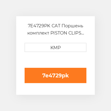 7E4729PK CAT Поршень комплект PISTON CLIPS PIN & RINGS