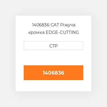 1406836 CAT Ріжуча кромка EDGE-CUTTING
