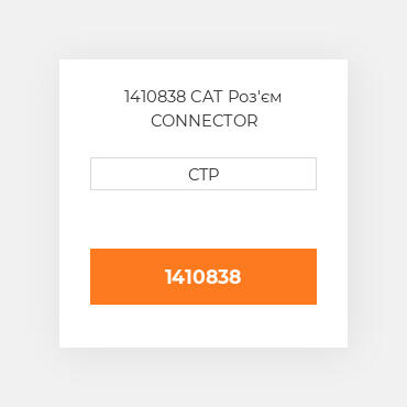 1410838 CAT Роз'єм CONNECTOR