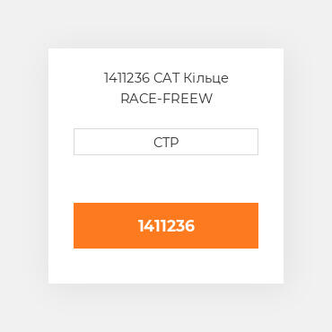 1411236 CAT Кільце RACE-FREEW