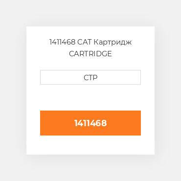 1411468 CAT Картридж CARTRIDGE