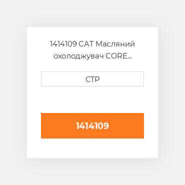 1414109 CAT Масляний охолоджувач CORE AS-OIL COILER