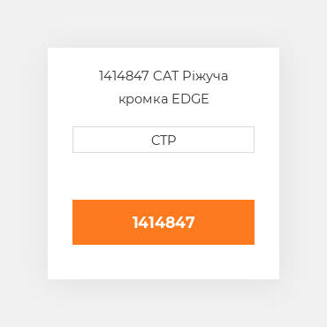 1414847 CAT Ріжуча кромка EDGE
