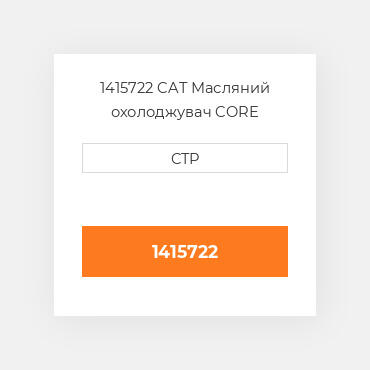 1415722 CAT Масляний охолоджувач CORE A-RADIATOR