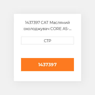 1437397 CAT Масляний охолоджувач CORE AS- OIL COILER