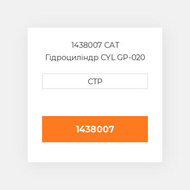 1438007 CAT Гідроциліндр CYL GP-020