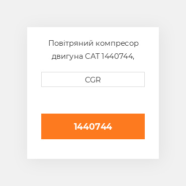 Повітряний компресор двигуна CAT 1440744, 144-0744