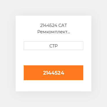 2144524 CAT Ремкомплект гидронасос: барель поршні ROTATING G