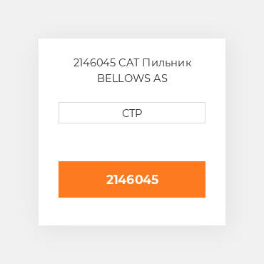2146045 CAT Пильник BELLOWS AS