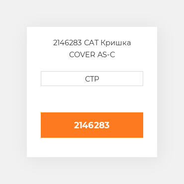 2146283 CAT Кришка COVER AS-C