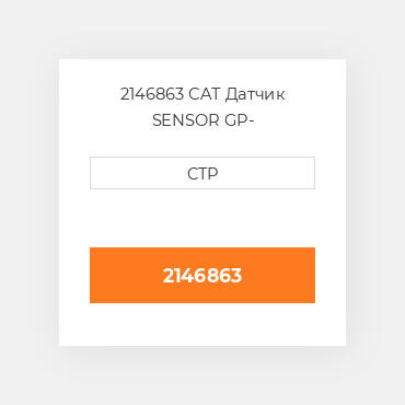 2146863 CAT Датчик SENSOR GP-