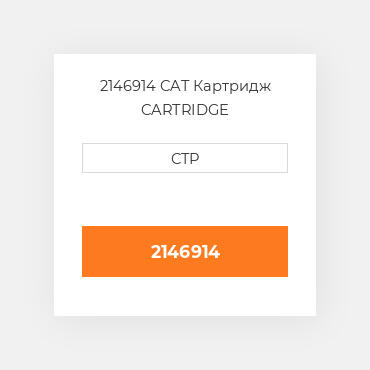 2146914 CAT Картридж CARTRIDGE
