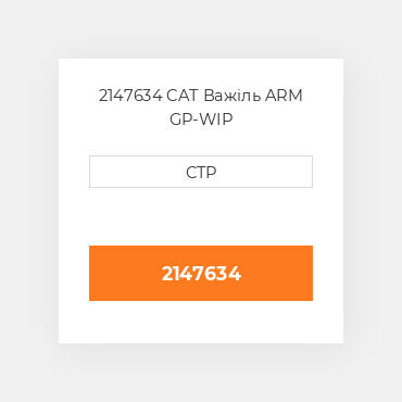 2147634 CAT Важіль ARM GP-WIP