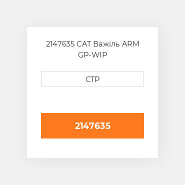 2147635 CAT Важіль ARM GP-WIP