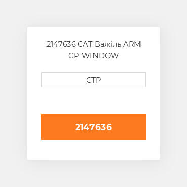 2147636 CAT Важіль ARM GP-WINDOW WIPER-FRON
