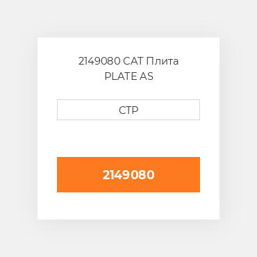 2149080 CAT Плита PLATE AS