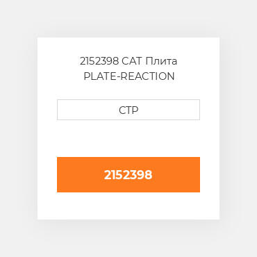 2152398 CAT Плита PLATE-REACTION