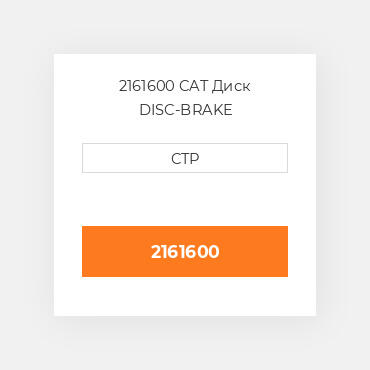 2161600 CAT Диск DISC-BRAKE