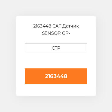 2163448 CAT Датчик SENSOR GP-