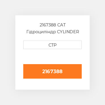 2167388 CAT Гідроциліндр CYLINDER G