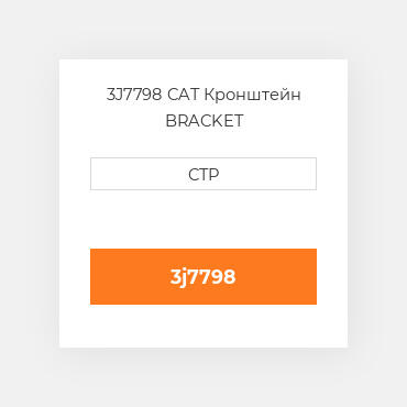 3J7798 CAT Кронштейн BRACKET