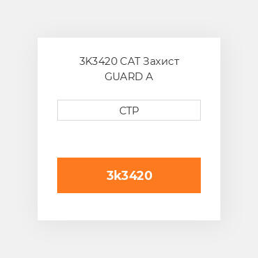 3K3420 CAT Захист GUARD A