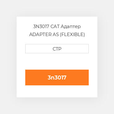 3N3017 CAT Адаптер ADAPTER AS (FLEXIBLE)