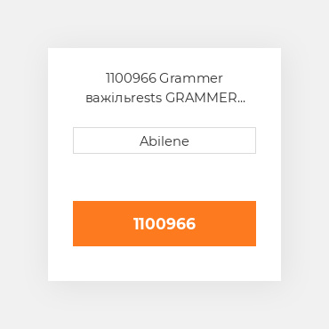 1100966 Grammer важільrests GRAMMER NEW AFTERMARKET