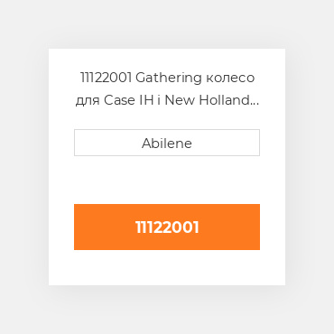 11122001 Gathering колесо для Case IH і New Holland рулонний прес-підбирач, 11122001 CASE NEW AFTERMARKET