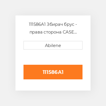 111586A1 Збирач брус - права сторона CASE NEW AFTERMARKET