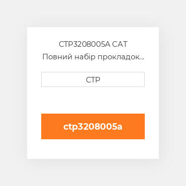 CTP3208005A CAT Повний набір прокладок двигуна OUT OF FRAME O/H GASKET