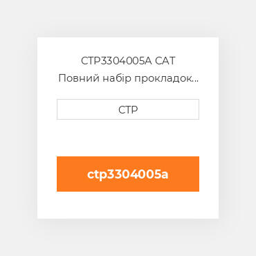 CTP3304005A CAT Повний набір прокладок двигуна OUT OF FRAME O/H GASKET