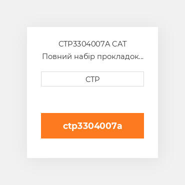 CTP3304007A CAT Повний набір прокладок двигуна OUT OF FRAME O/H GASKET