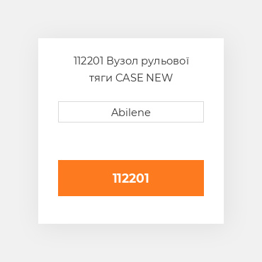 112201 Вузол рульової тяги CASE NEW AFTERMARKET