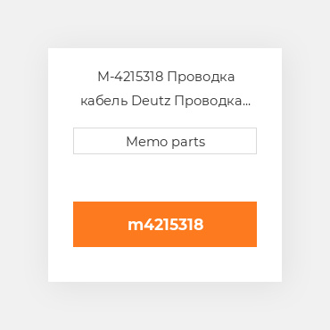 M-4215318 Проводка кабель Deutz Проводка кабель Interconnect Cable - TCD 2013 2V