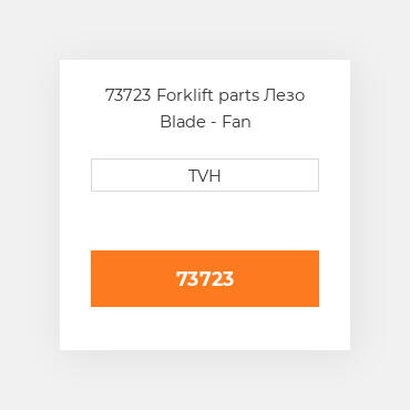 73723 Forklift parts Лезо Blade - Fan