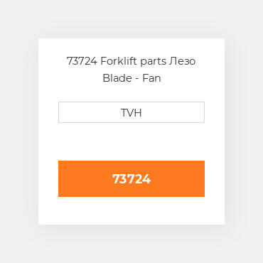 73724 Forklift parts Лезо Blade - Fan