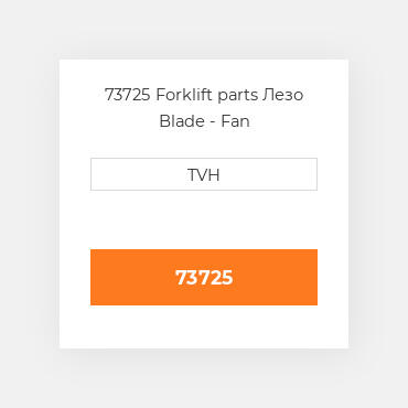 73725 Forklift parts Лезо Blade - Fan