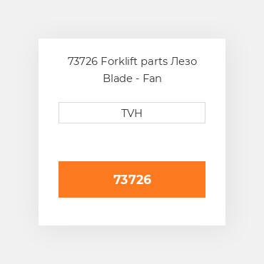 73726 Forklift parts Лезо Blade - Fan