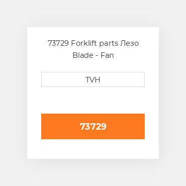 73729 Forklift parts Лезо Blade - Fan