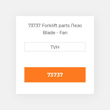 73737 Forklift parts Лезо Blade - Fan
